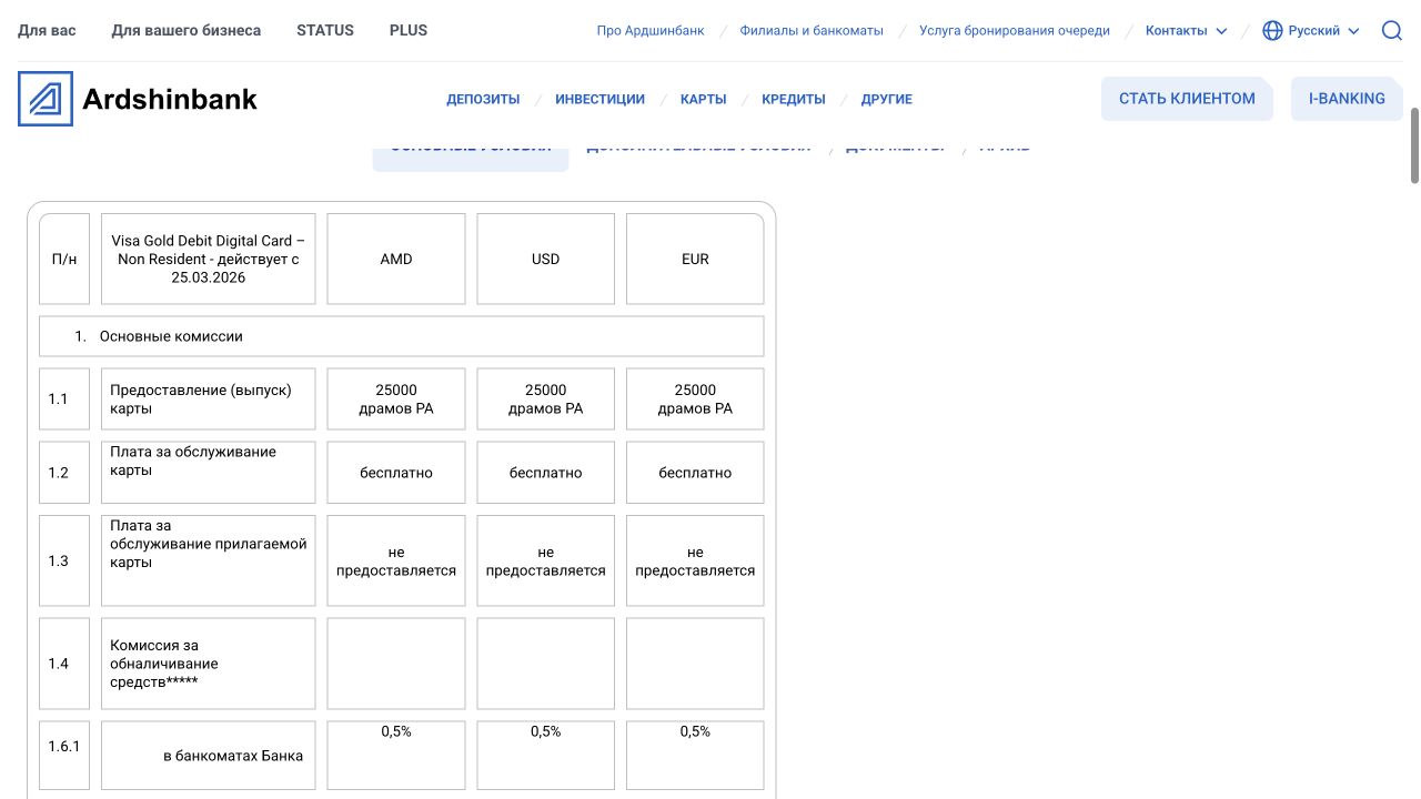 Опубликованные условия цифровой карты Ardshinbank для нерезидентов