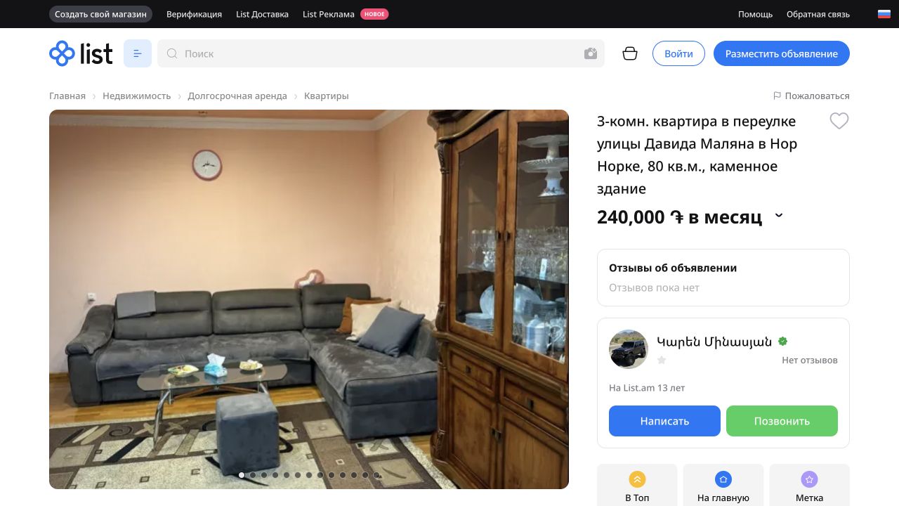 Трёхкомнатная квартира на Давида Маляна: объявление с ценой 240 тысяч драмов